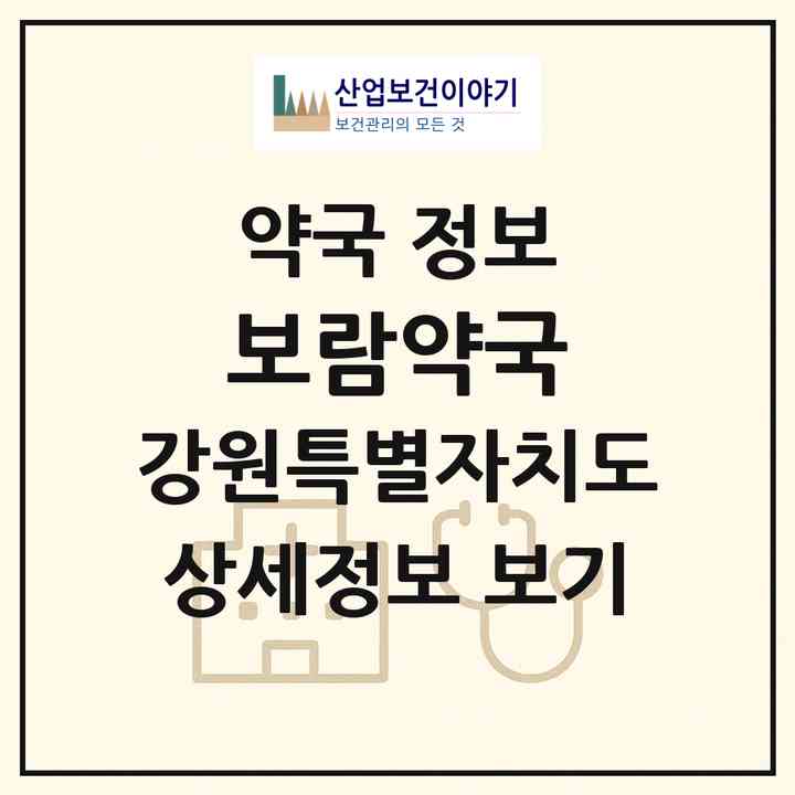 2026 보람약국 (강릉시 주문진읍) | 위치·전화번호·약사수 약국 정보