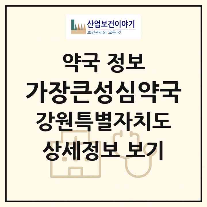 2026 가장큰성심약국 (춘천시 교동) | 위치·전화번호·약사수 약국 정보