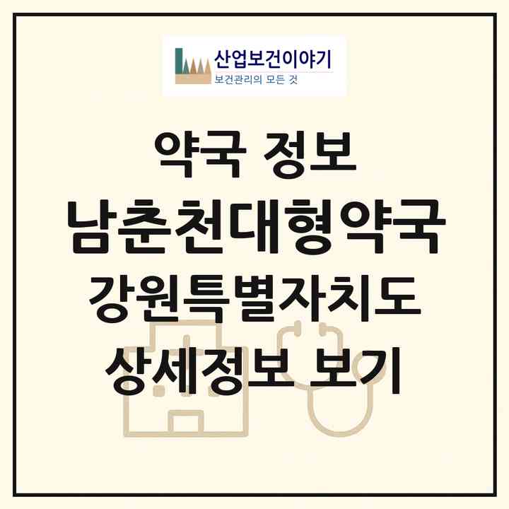 2026 남춘천대형약국 (춘천시 신동면) | 위치·전화번호·약사수 약국 정보