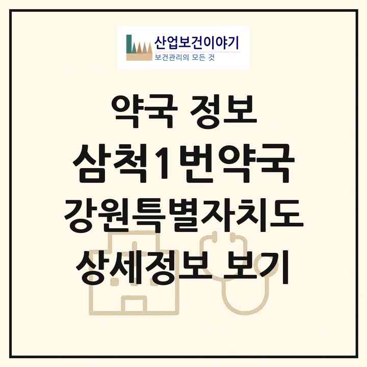 2026 삼척1번약국 (삼척시 정상동) | 위치·전화번호·약사수 약국 정보
