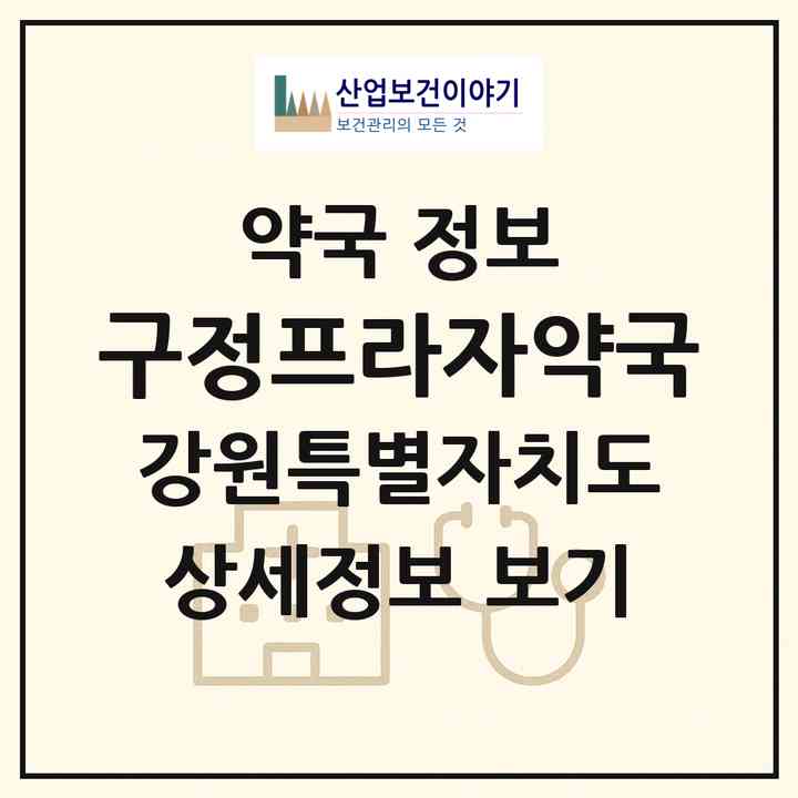 2026 구정프라자약국 (강릉시 구정면) | 위치·전화번호·약사수 약국 정보
