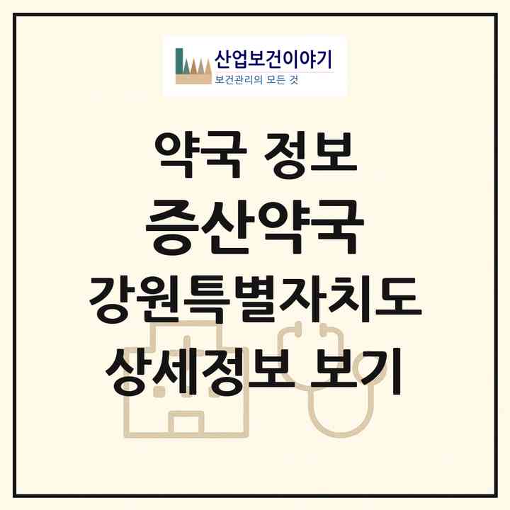 2026 증산약국 (정선군 남면) | 위치·전화번호·약사수 약국 정보
