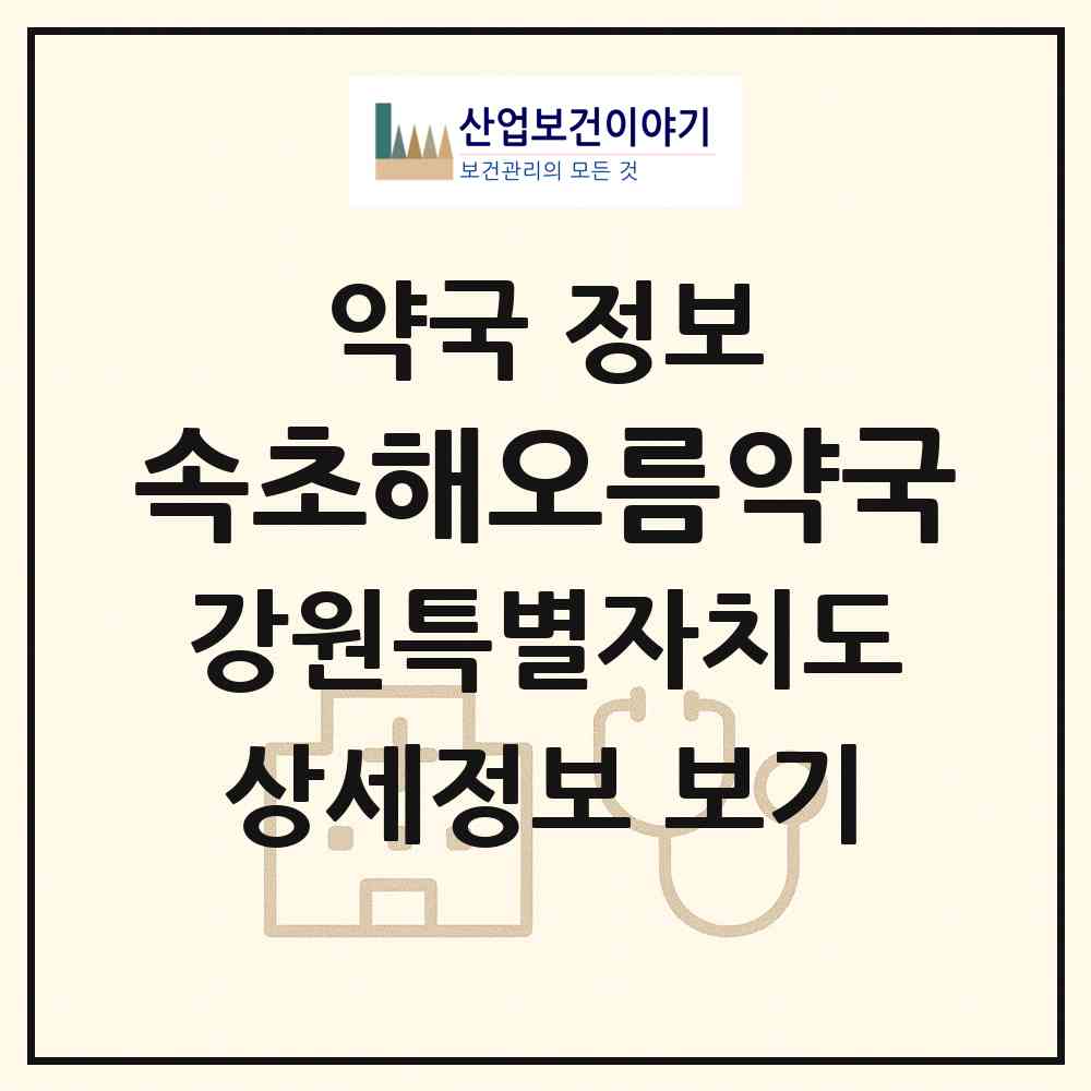 2026 속초해오름약국 (속초시 중앙동) | 위치·전화번호·약사수 약국 정보
