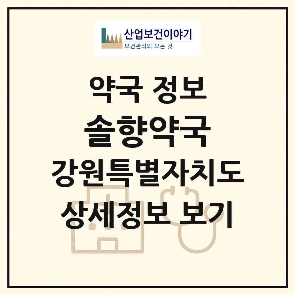 2026 솔향약국 (강릉시 옥계면) | 위치·전화번호·약사수 약국 정보
