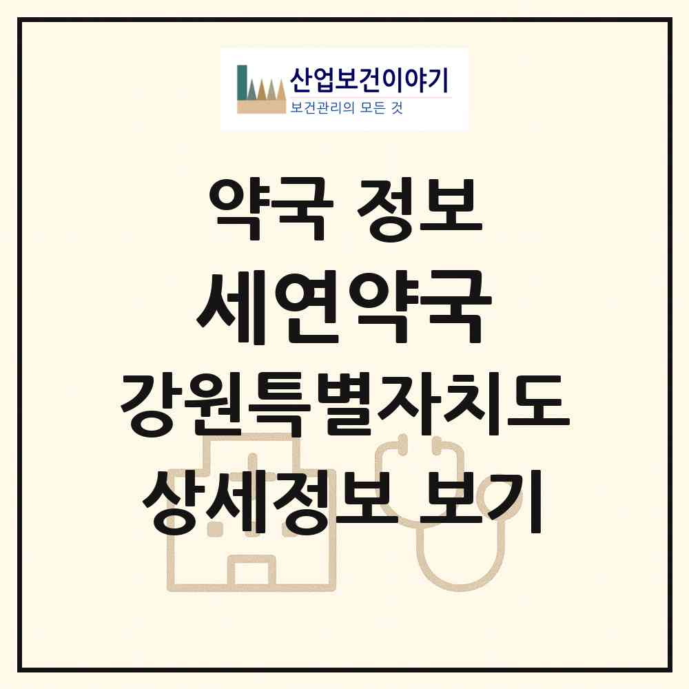 2026 세연약국 (강릉시 임당동) | 위치·전화번호·약사수 약국 정보