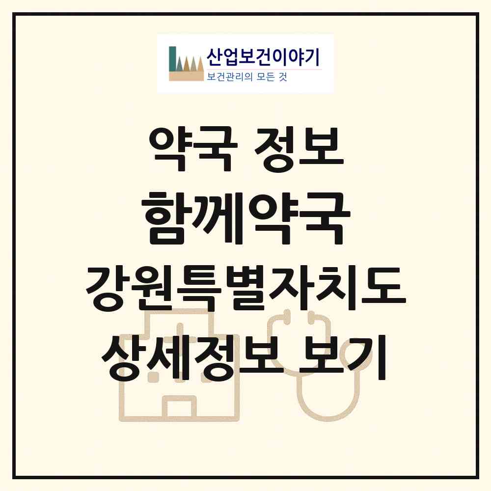 2026 함께약국 (원주시 소초면) | 위치·전화번호·약사수 약국 정보