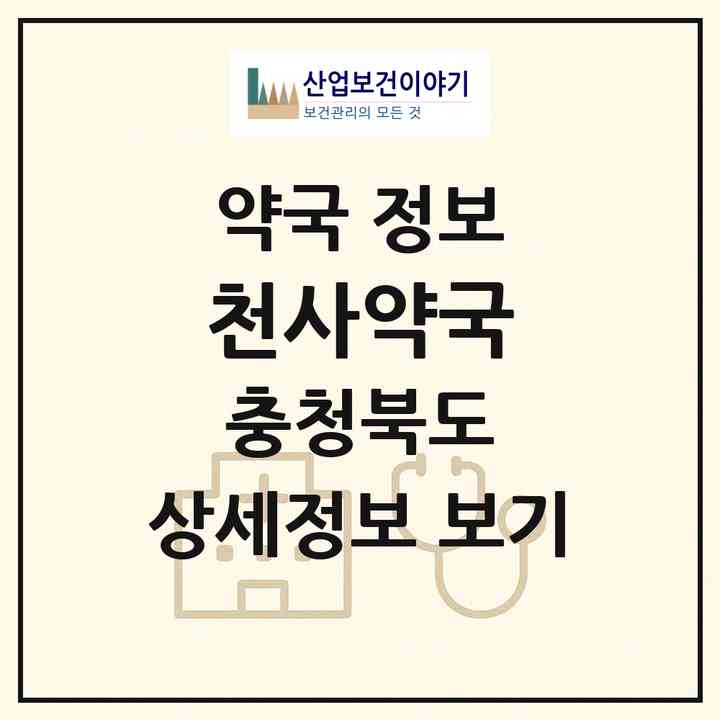 2026 천사약국 (음성군 맹동면) | 위치·전화번호·약사수 약국 정보