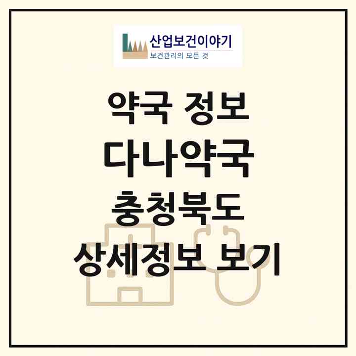 2026 다나약국 (청주시 문암동) | 위치·전화번호·약사수 약국 정보