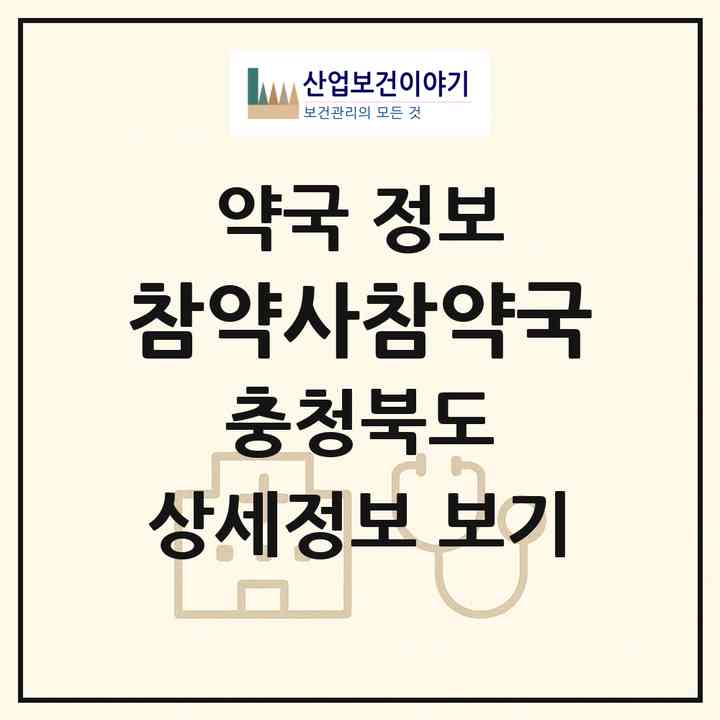 2026 참약사참약국 (청주시 석교동) | 위치·전화번호·약사수 약국 정보