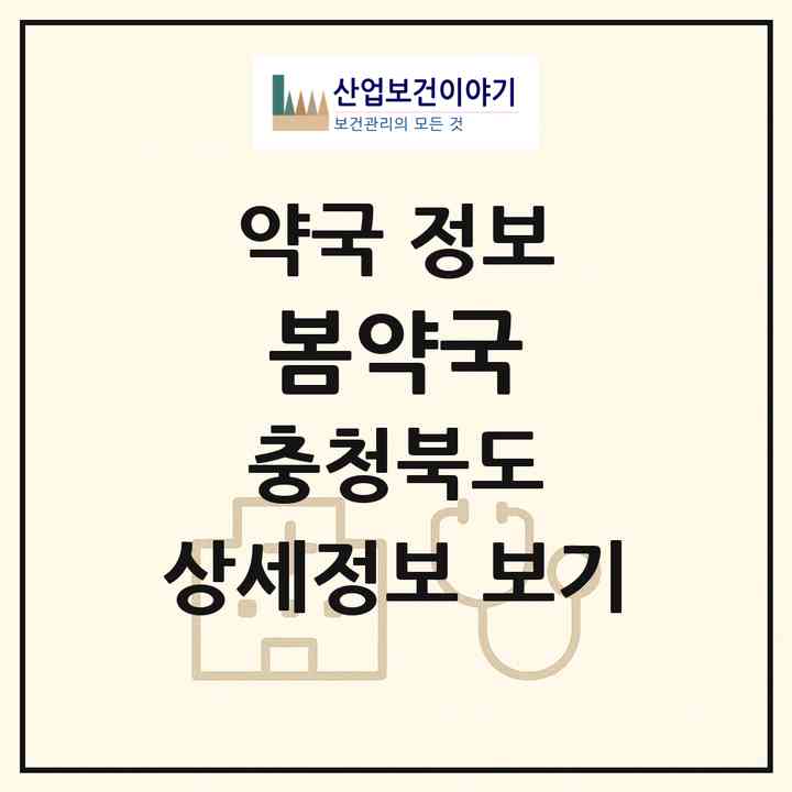 2026 봄약국 (청주시 성화동) | 위치·전화번호·약사수 약국 정보