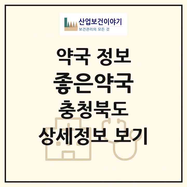 2026 좋은약국 (청주시 주중동) | 위치·전화번호·약사수 약국 정보
