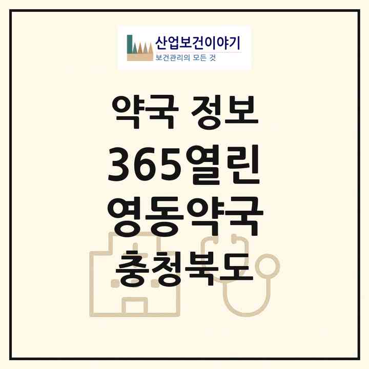2026 365열린영동약국 (영동군 영동읍) | 위치·전화번호·약사수 약국 정보
