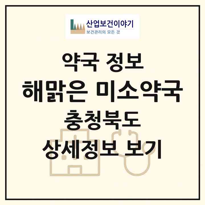 2026 해맑은 미소약국 (청주시 석교동) | 위치·전화번호·약사수 약국 정보