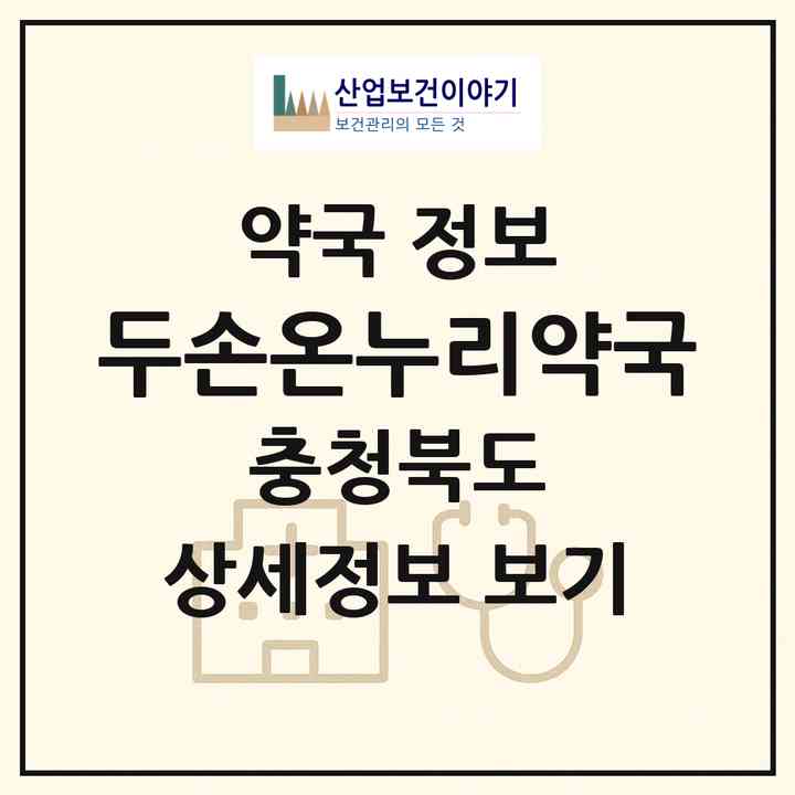 2026 두손온누리약국 (제천시 청전동) | 위치·전화번호·약사수 약국 정보