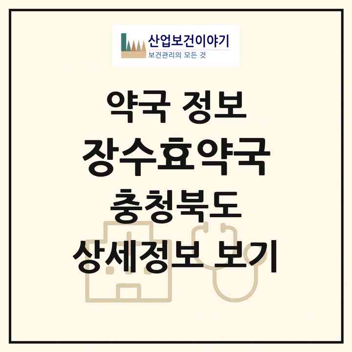 2026 장수효약국 (청주시 봉명동) | 위치·전화번호·약사수 약국 정보