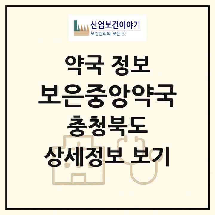 2026 보은중앙약국 (보은군 보은읍) | 위치·전화번호·약사수 약국 정보