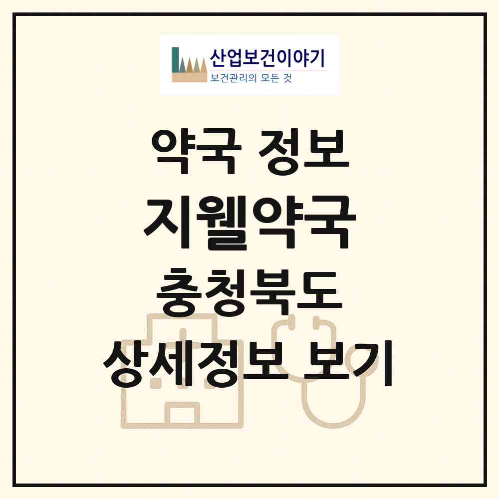2026 지웰약국 (청주시 복대동) | 위치·전화번호·약사수 약국 정보