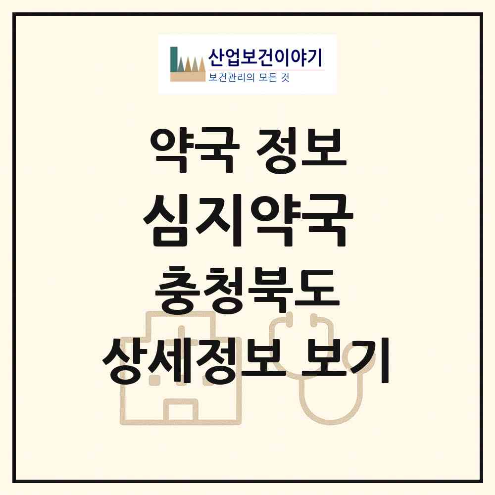 2026 심지약국 (청주시 복대동) | 위치·전화번호·약사수 약국 정보