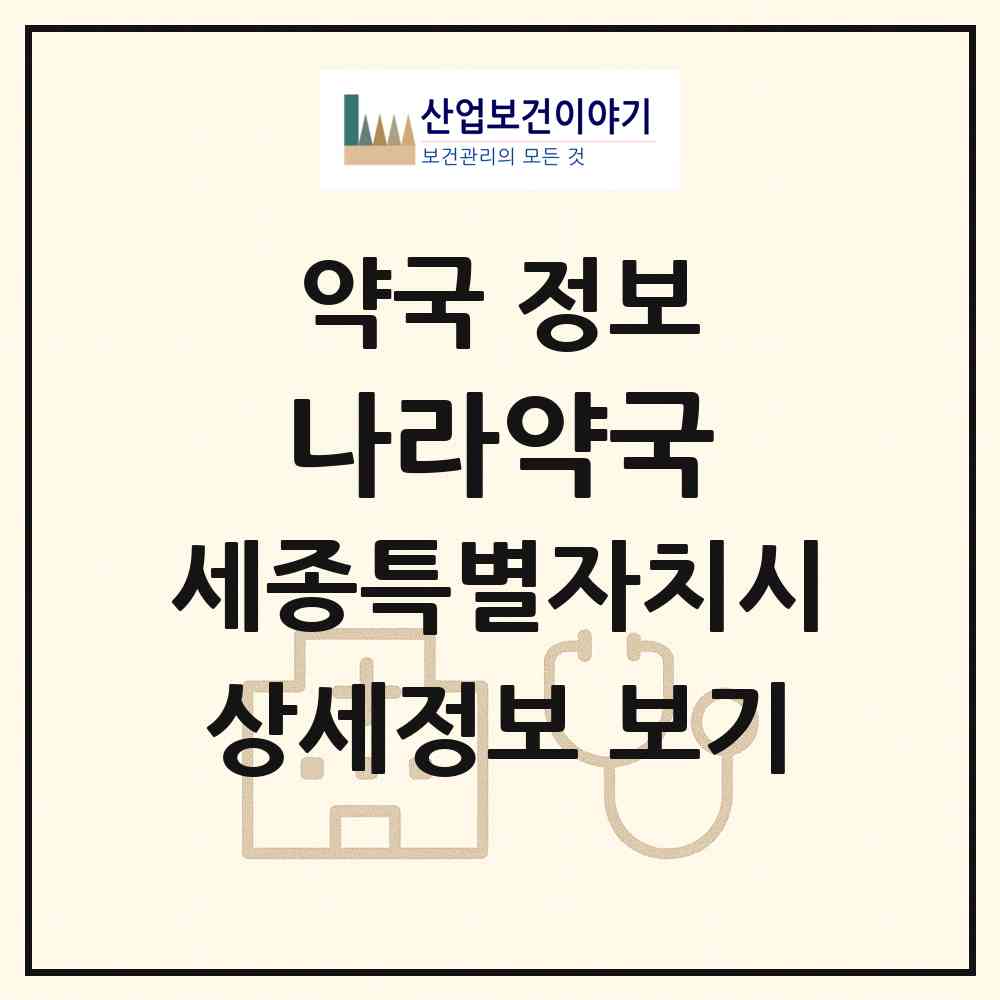 2026 나라약국 (세종 세종시 부강면) | 위치·전화번호·약사수 약국 정보