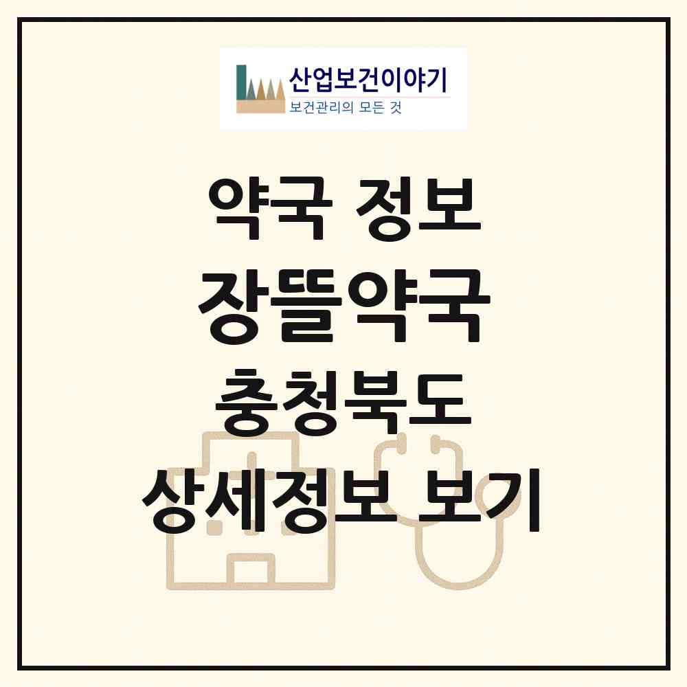 2026 장뜰약국 (증평군 증평읍) | 위치·전화번호·약사수 약국 정보