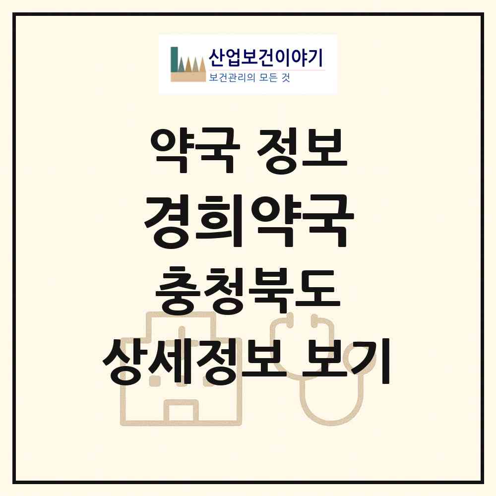 2026 경희약국 (증평군 증평읍) | 위치·전화번호·약사수 약국 정보