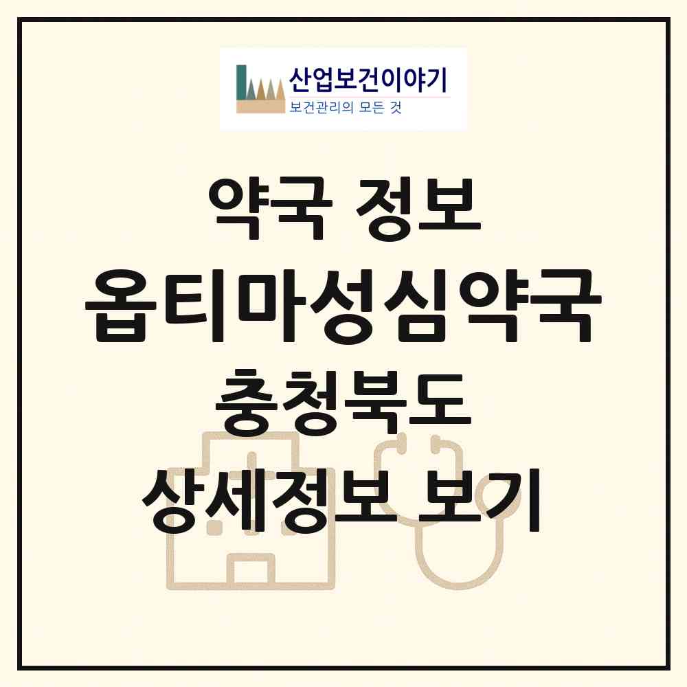 2026 옵티마성심약국 (진천군 덕산읍) | 위치·전화번호·약사수 약국 정보