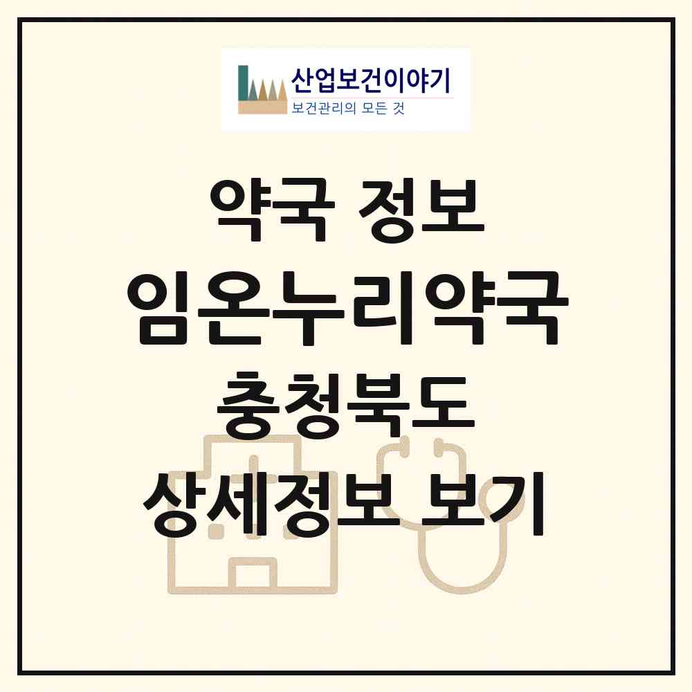 2026 임온누리약국 (진천군 진천읍) | 위치·전화번호·약사수 약국 정보