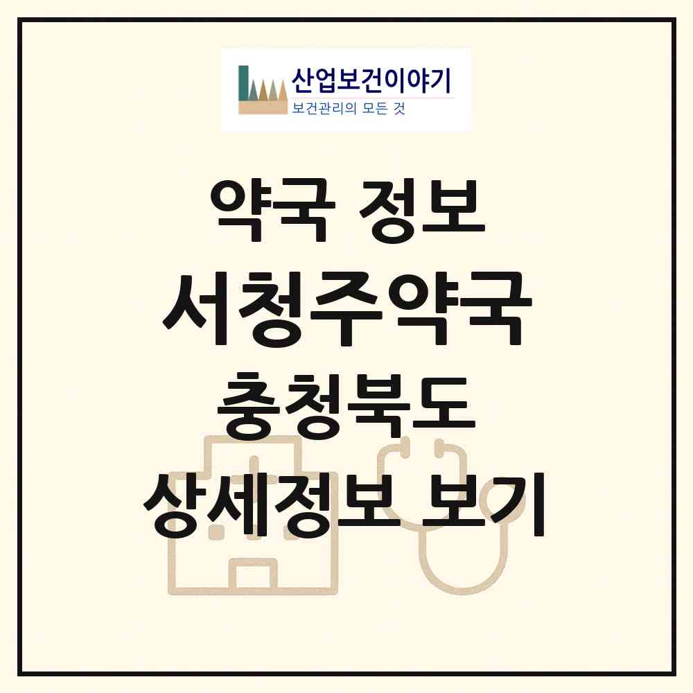 2026 서청주약국 (청주시 사창동) | 위치·전화번호·약사수 약국 정보