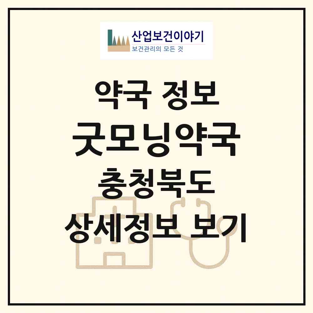 2026 굿모닝약국 (청주시 금천동) | 위치·전화번호·약사수 약국 정보