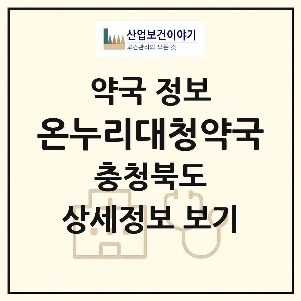 2026 온누리대청약국 (청주시 사창동) | 위치·전화번호·약사수 약국 정보