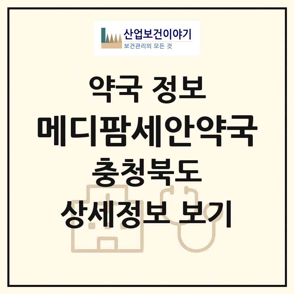 2026 메디팜세안약국 (청주시 탑동) | 위치·전화번호·약사수 약국 정보