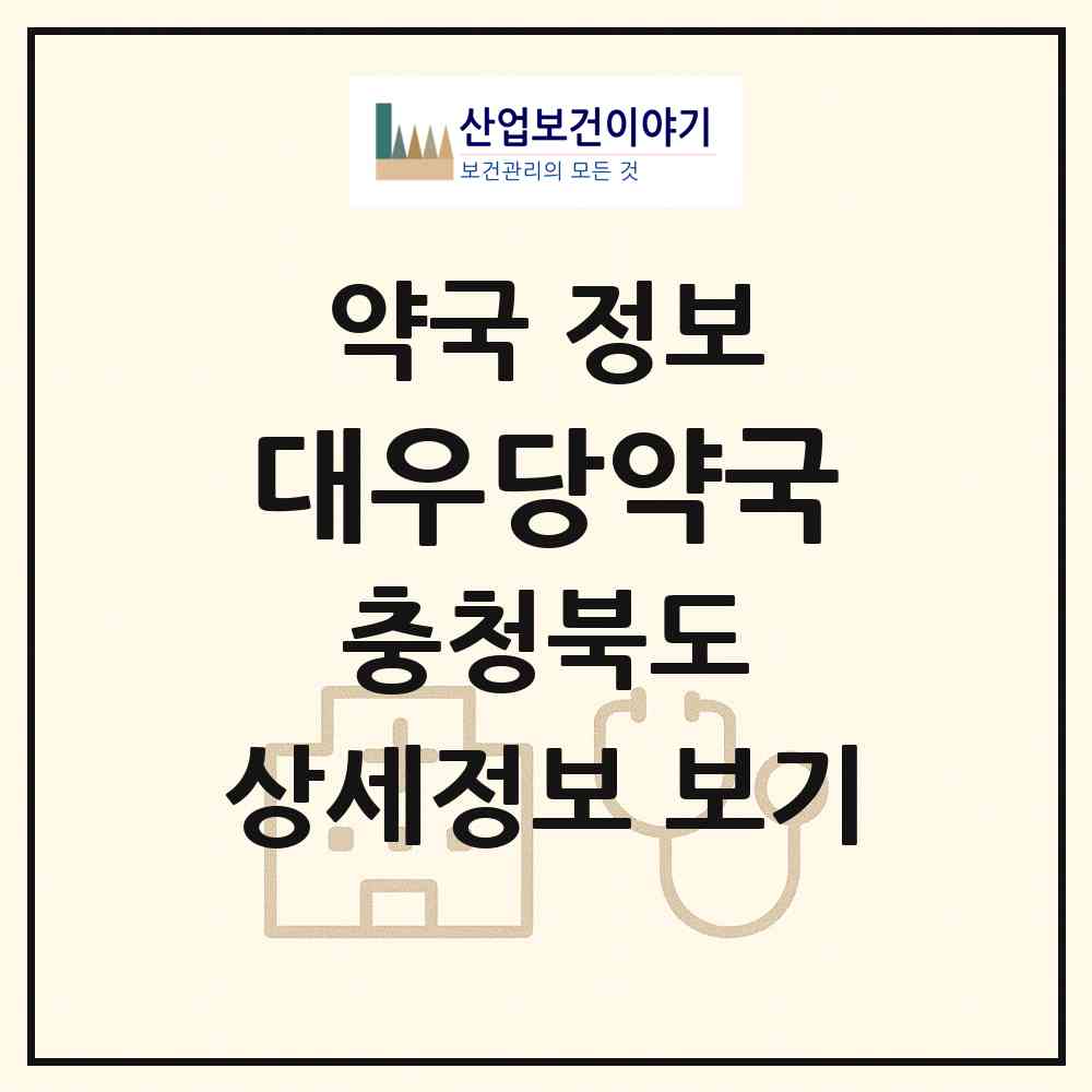 2026 대우당약국 (청주시 봉명동) | 위치·전화번호·약사수 약국 정보
