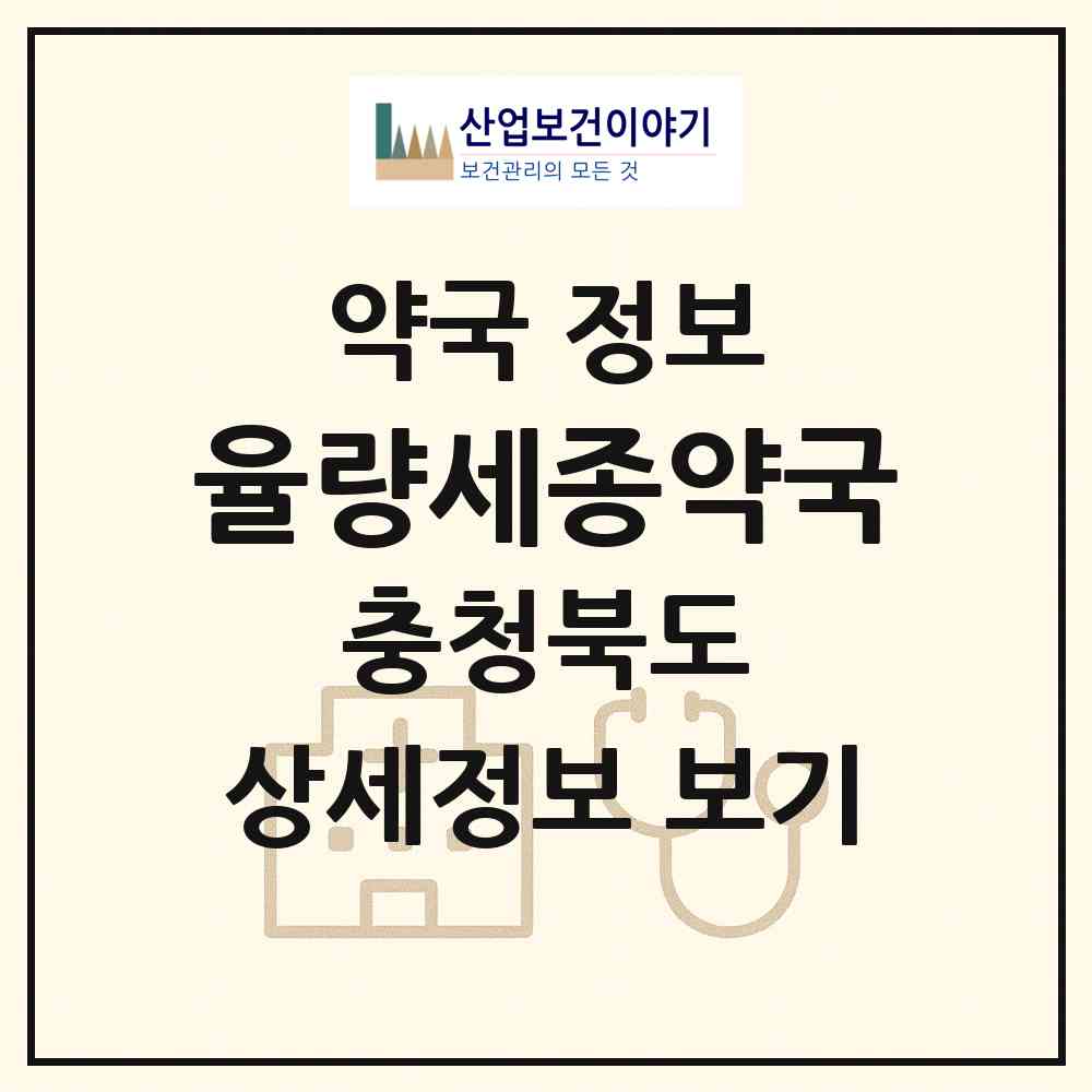 2026 율량세종약국 (청주시 율량동) | 위치·전화번호·약사수 약국 정보