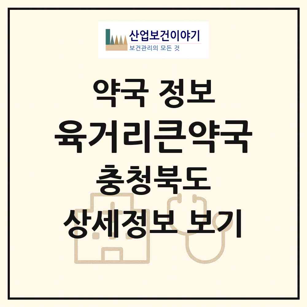 2026 육거리큰약국 (청주시 석교동) | 위치·전화번호·약사수 약국 정보