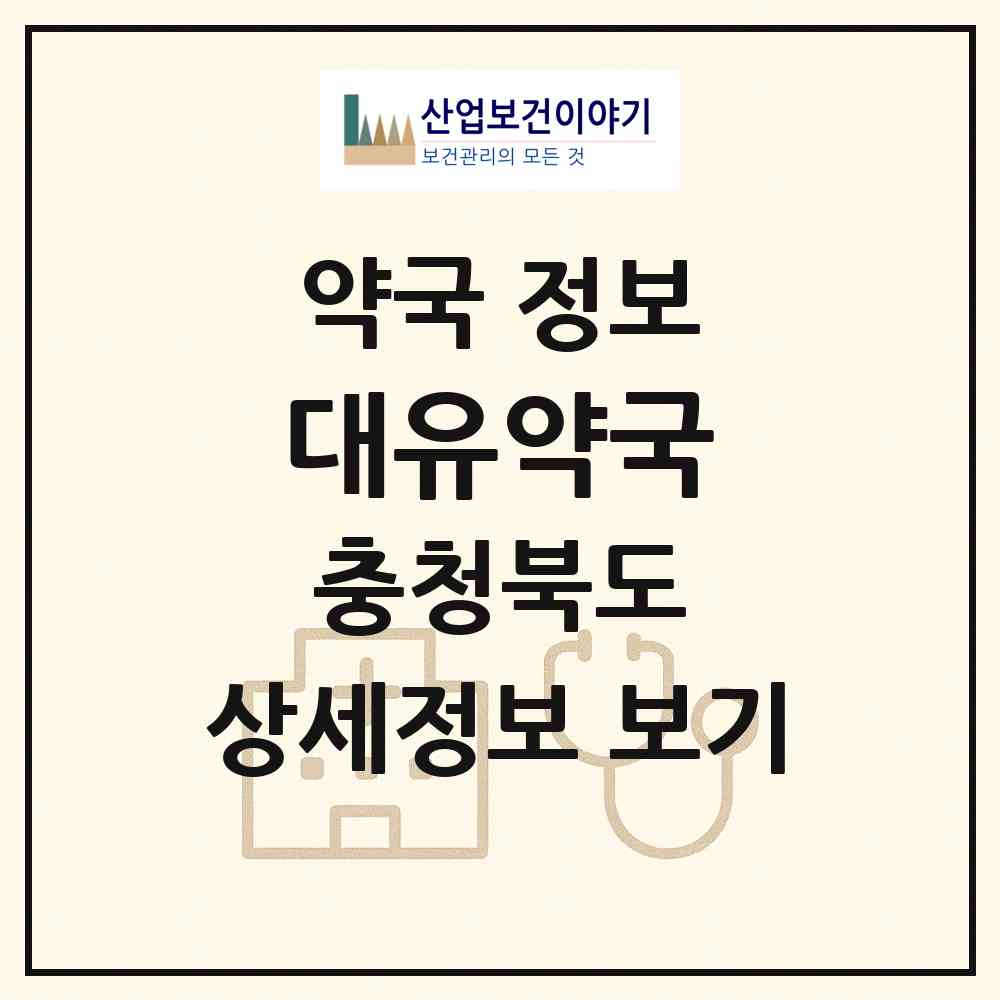 2026 대유약국 (청주시 모충동) | 위치·전화번호·약사수 약국 정보