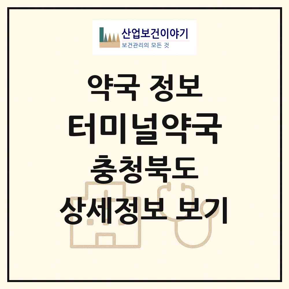 2026 터미널약국 (진천군 진천읍) | 위치·전화번호·약사수 약국 정보