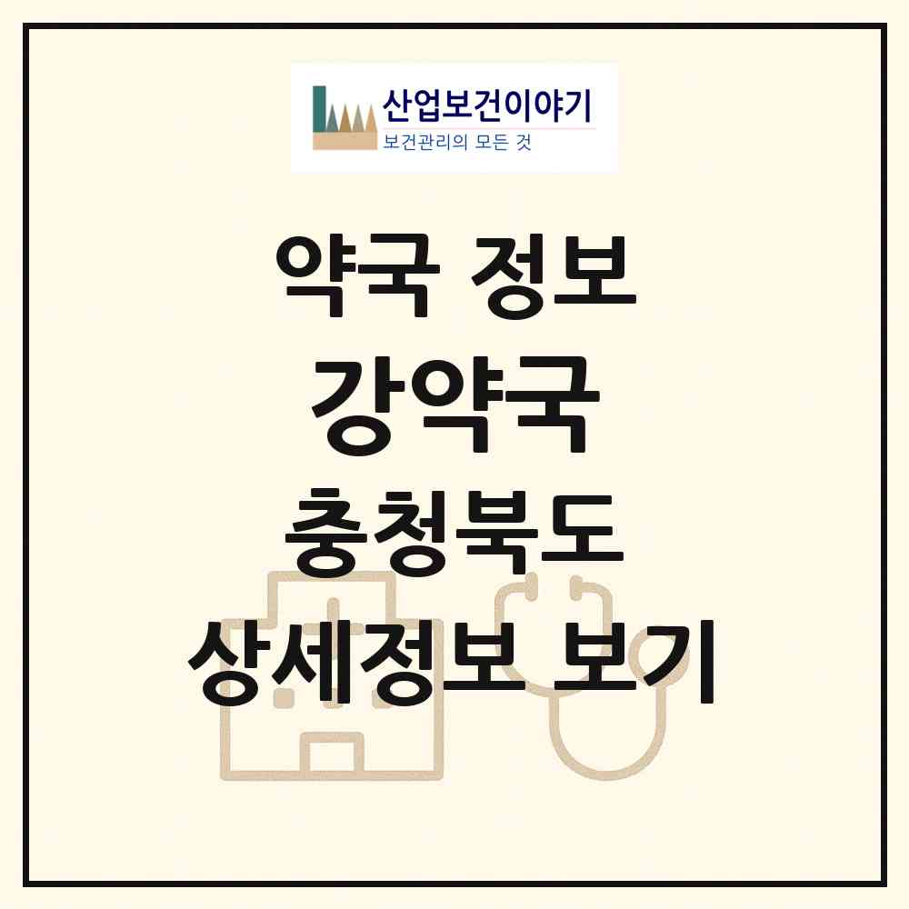 2026 강약국 (단양군 단양읍) | 위치·전화번호·약사수 약국 정보