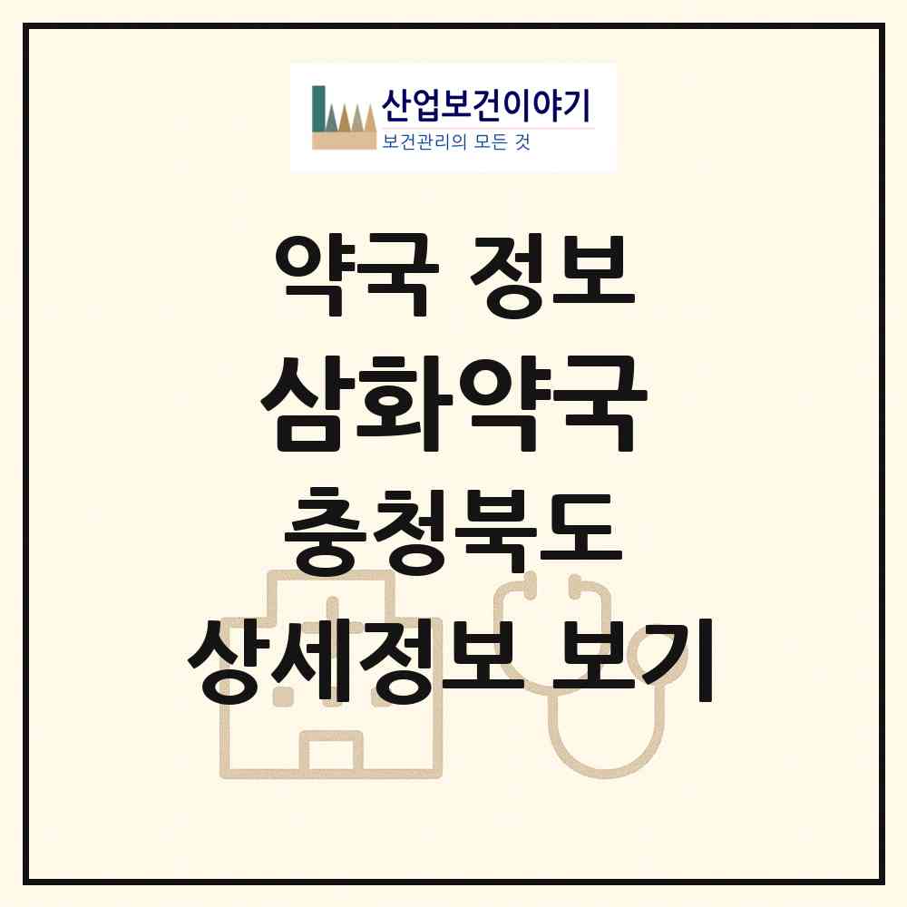 2026 삼화약국 (청주시 영운동) | 위치·전화번호·약사수 약국 정보