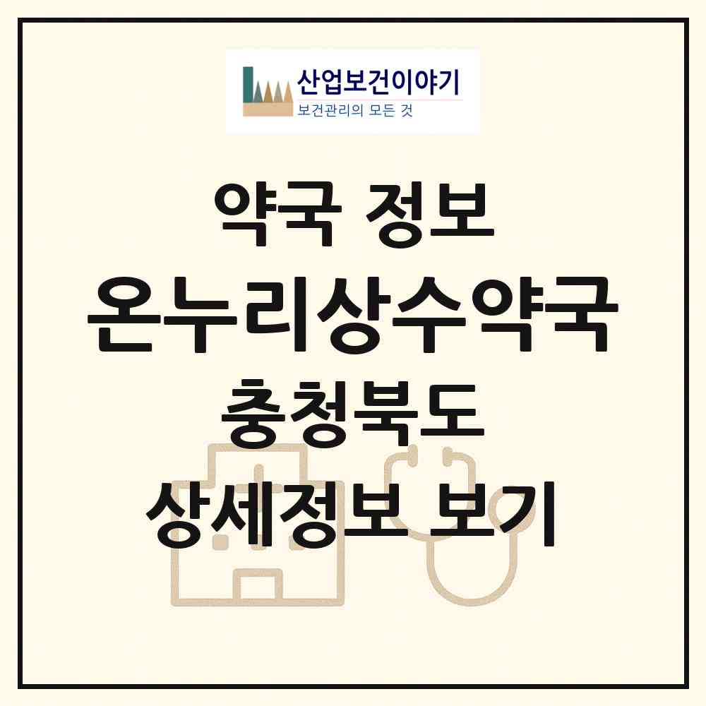 2026 온누리상수약국 (청주시 봉명동) | 위치·전화번호·약사수 약국 정보