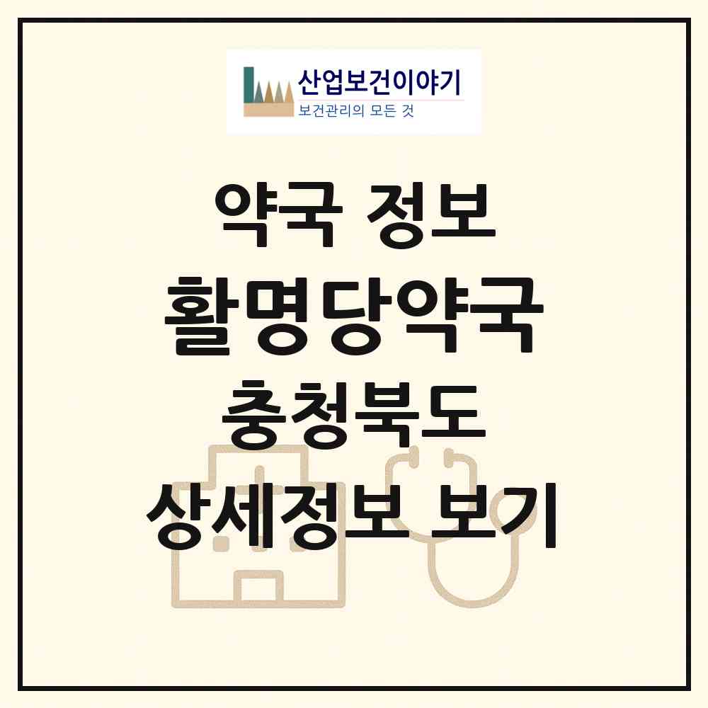 2026 활명당약국 (청주시 가덕면) | 위치·전화번호·약사수 약국 정보