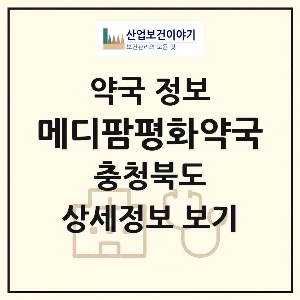 2026 메디팜평화약국 (청주시 산남동) | 위치·전화번호·약사수 약국 정보