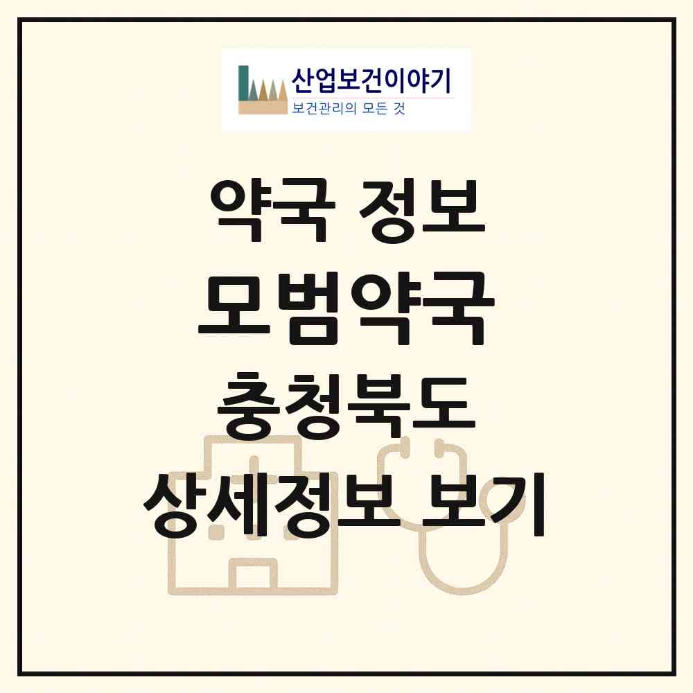 2026 모범약국 (제천시 중앙로2가) | 위치·전화번호·약사수 약국 정보