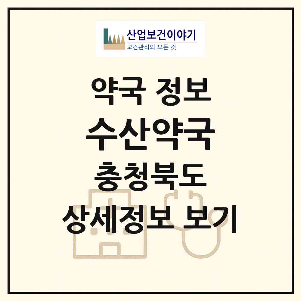 2026 수산약국 (제천시 수산면) | 위치·전화번호·약사수 약국 정보
