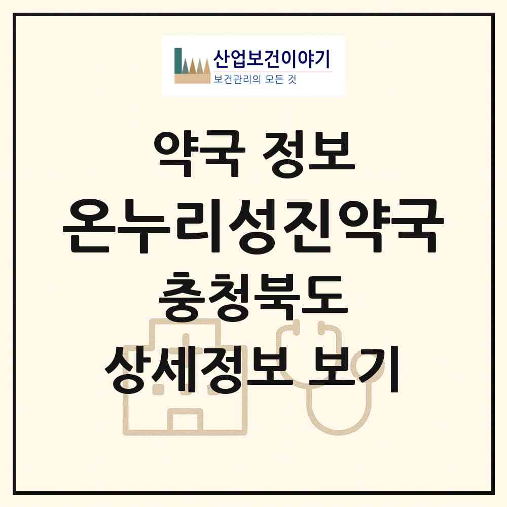 2026 온누리성진약국 (음성군 감곡면) | 위치·전화번호·약사수 약국 정보