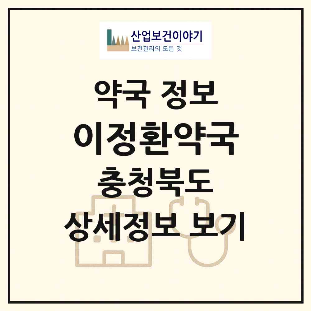 2026 이정환약국 (진천군 진천읍) | 위치·전화번호·약사수 약국 정보