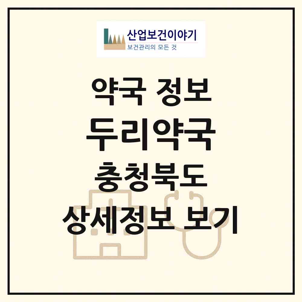 2026 두리약국 (청주시 가경동) | 위치·전화번호·약사수 약국 정보