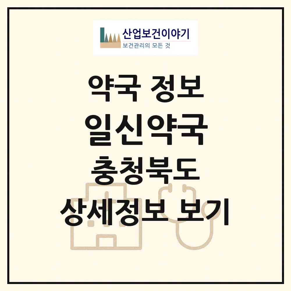 2026 일신약국 (증평군 증평읍) | 위치·전화번호·약사수 약국 정보