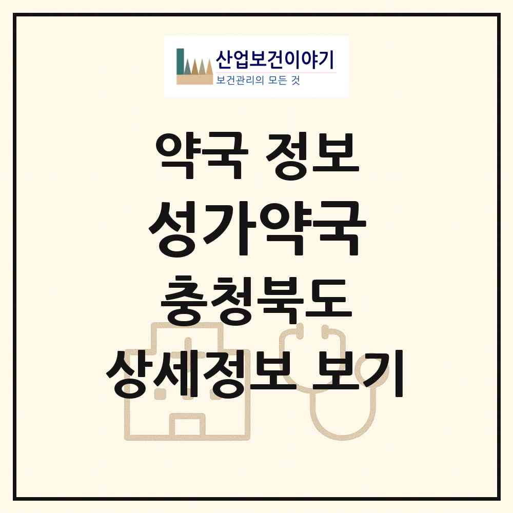 2026 성가약국 (증평군 증평읍) | 위치·전화번호·약사수 약국 정보