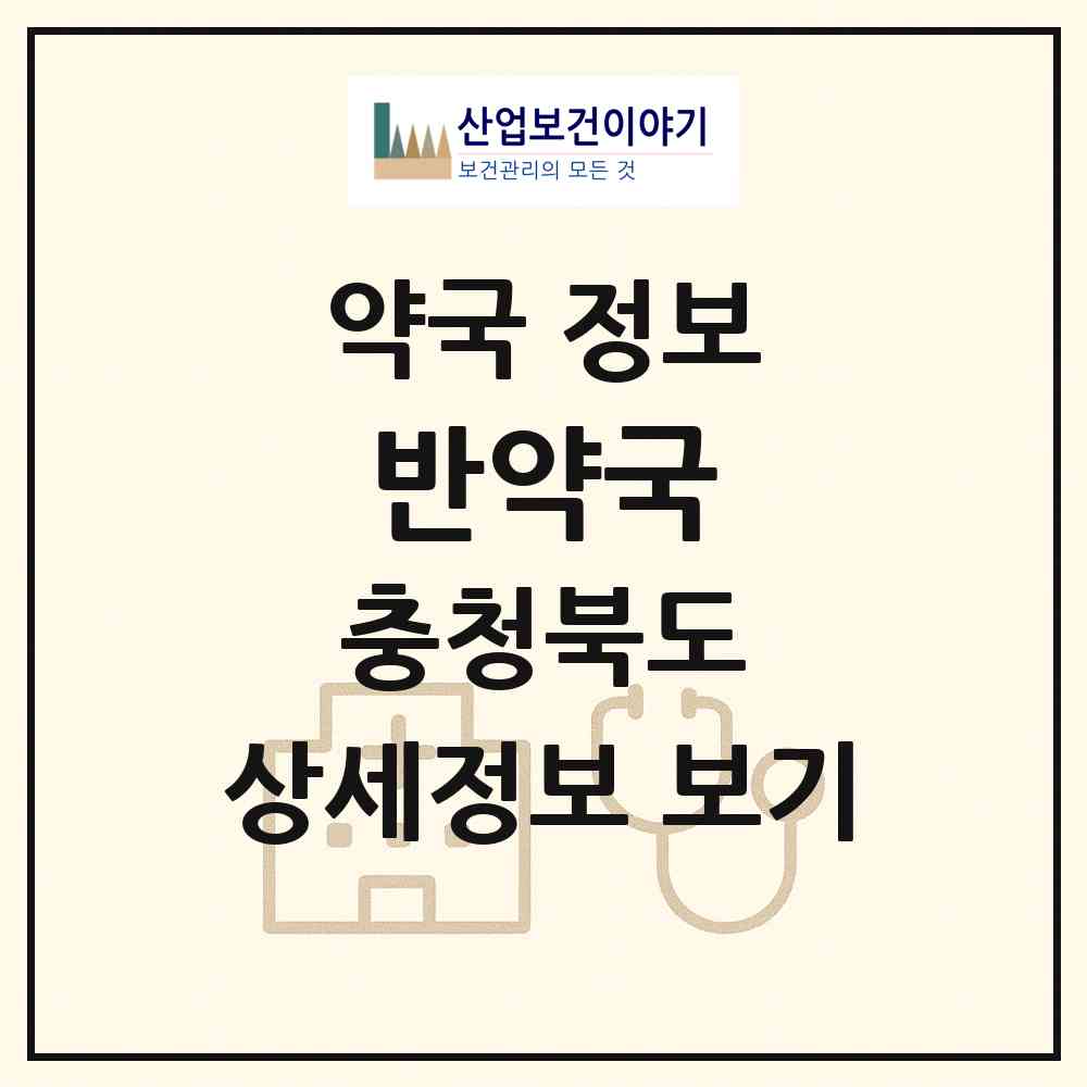 2026 반약국 (청주시 금천동) | 위치·전화번호·약사수 약국 정보