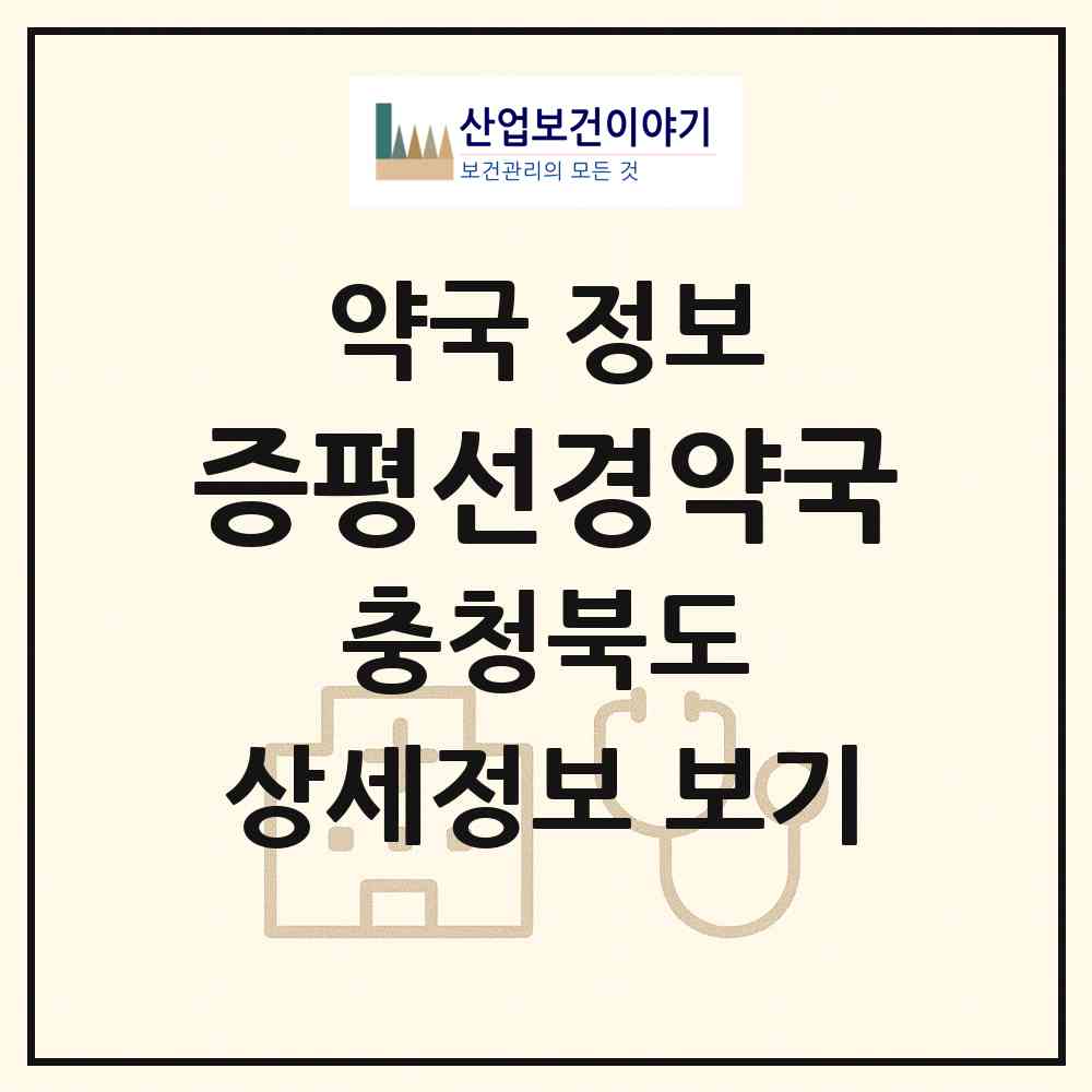 2026 증평선경약국 (증평군 증평읍) | 위치·전화번호·약사수 약국 정보